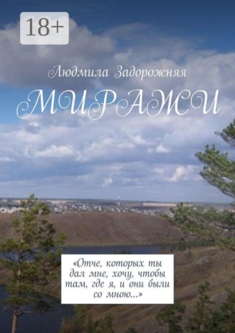 Людмила Задорожняя. Миражи