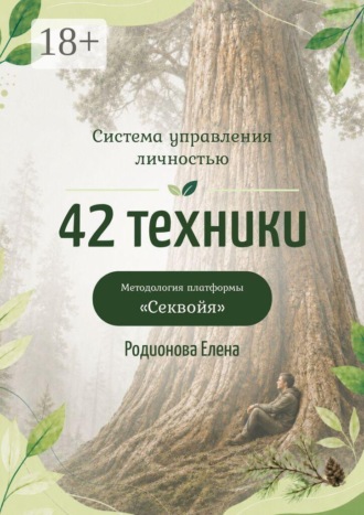 Система управления личностью: 42 техники. Методология платформы «Секвойя». Елена Родионова