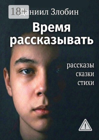 Даниил Злобин. Время рассказывать. Рассказы, сказки, стихи