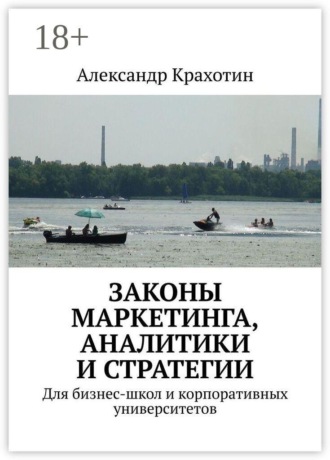 Александр Крахотин. Законы маркетинга, аналитики и стратегии. Для бизнес-школ и корпоративных университетов