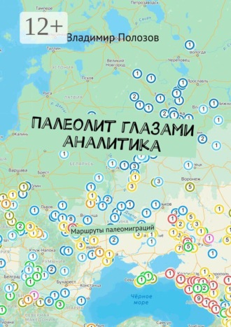 Владимир Полозов. Палеолит глазами аналитика. Маршруты палеомиграций