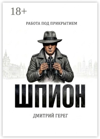 Шпион. Работа под прикрытием. Дмитрий Герег