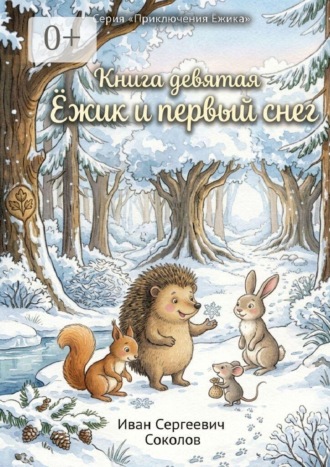 Ёжик и первый снег. Книга 9. Серия «Приключения Ёжика». 