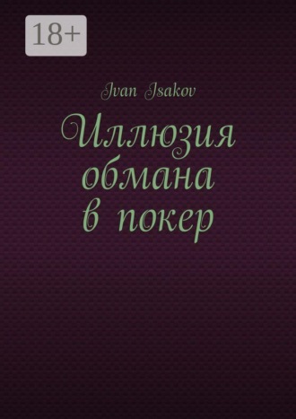 Иллюзия обмана в покер. 