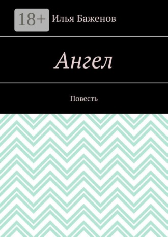 Илья Евгеньевич Баженов. Ангел. Повесть