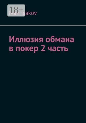 Иллюзия обмана в покере. Часть 2. 