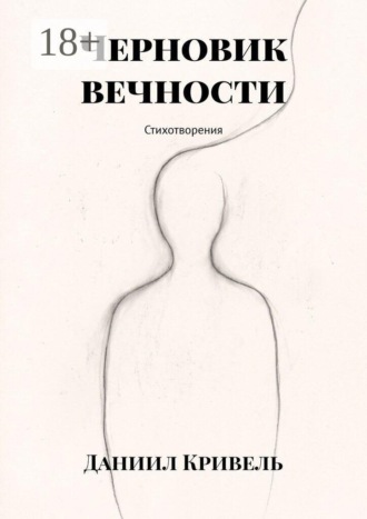 Даниил Кривель. Черновик вечности. Стихотворения