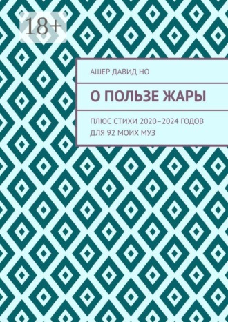 Ашер Давид Но. О пользе жары. Плюс стихи 2020–2024 годов для 92 моих муз