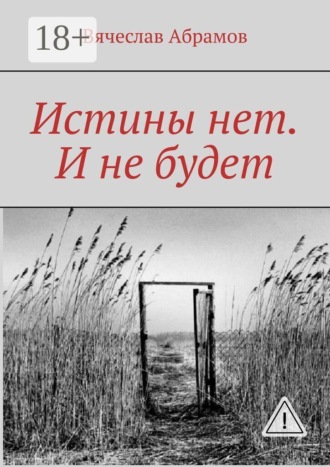 Истины нет. И не будет. 