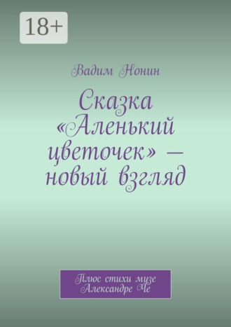 Сказка «Аленький цветочек» — новый взгляд. Благословляю на веру в чудо!. 