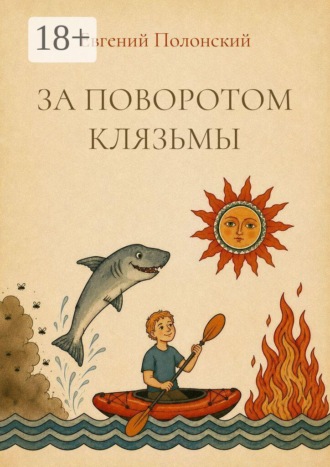 Евгений Полонский. За поворотом Клязьмы