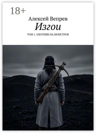Изгои. Том 1. Охотник на монстров. Алексей Евгеньевич Вепрев