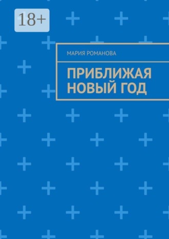 Мария Романова. Приближая Новый год