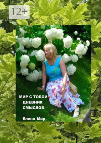 Мир с тобой. Дневник смыслов. 