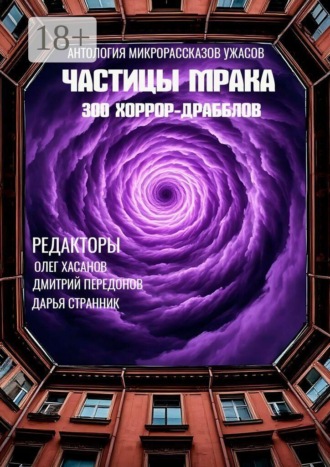Частицы мрака. 300 хоррор-драбблов. Олег Хасанов