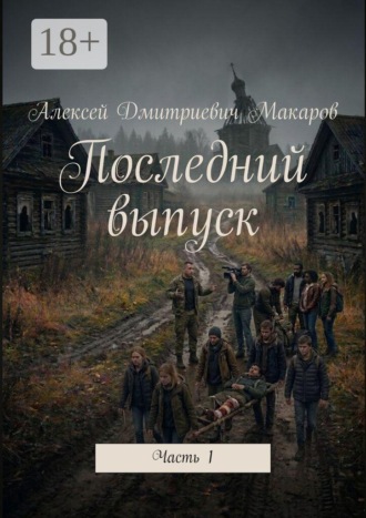 Алексей Дмитриевич Макаров. Последний выпуск. Часть 1