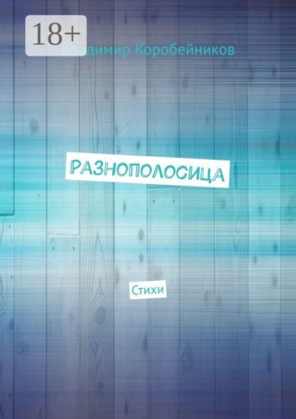 Владимир Коробейников. Разнополосица. Стихи