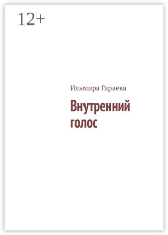 Ильмира Гараева. Внутренний голос