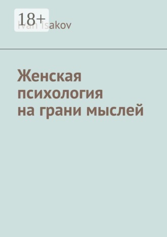 Женская психология на грани мыслей. 