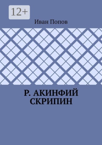Иван Попов. Р. Акинфий Скрипин