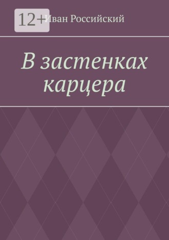 Иван Российский. В застенках карцера