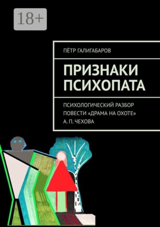 Признаки психопата. Психологический разбор повести «Драма на охоте» А. П. Чехова. Пётр Галигабаров