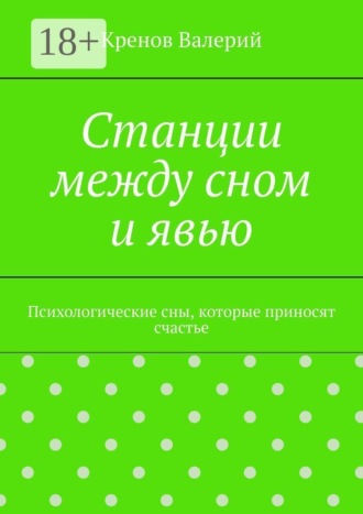 Кренов Валерий. Станции между сном и явью. Психологические сны, которые приносят счастье