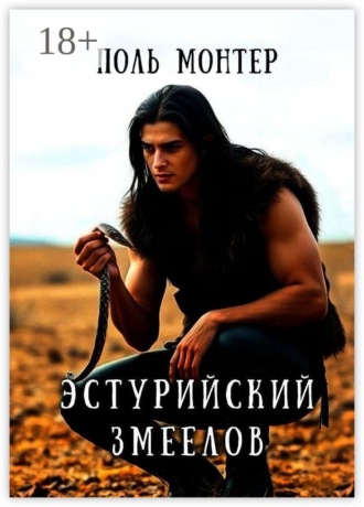 Поль Монтер. Эстурийский змеелов