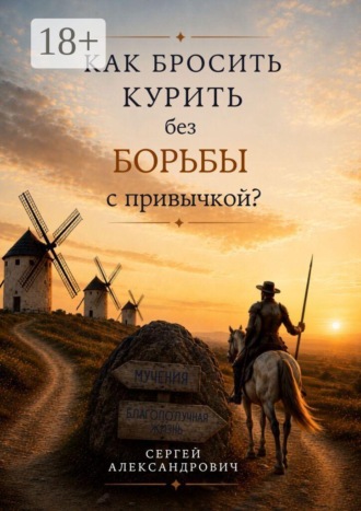 Сергей Александрович Александрович. Как бросить курить без борьбы с привычкой?