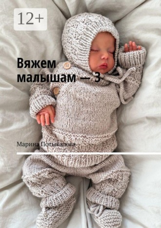 Вяжем малышам — 3. 