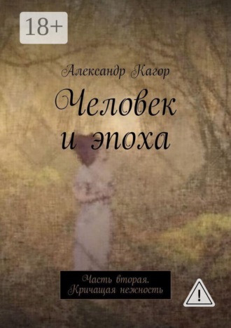 Человек и эпоха. Часть вторая. Кричащая нежность. Александр Кагор