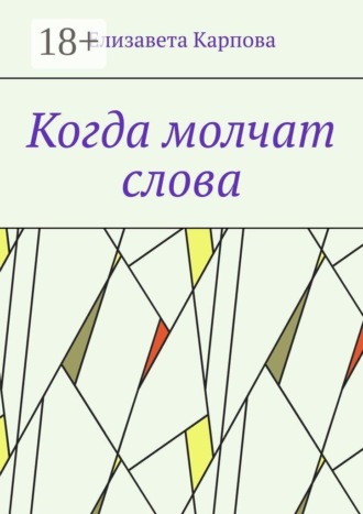 Елизавета Карпова. Когда молчат слова