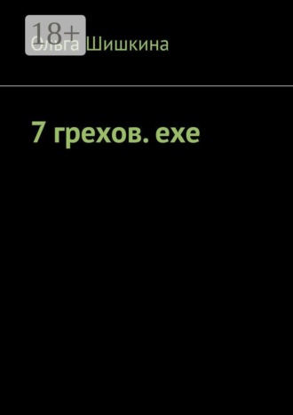 7 грехов. ехе. 