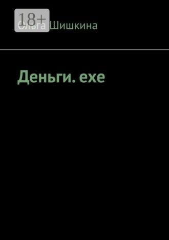 Деньги. ехе. 