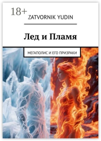 Zatvornik Yudin. Лед и Пламя. Мегаполис и его призраки
