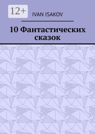 10 Фантастических сказок. 