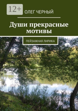 Олег Черный. Души прекрасные мотивы. Пейзажная лирика