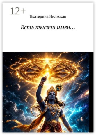 Екатерина Нильская. Есть тысячи имен…