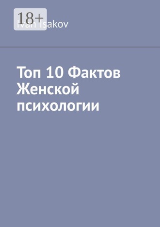 Ivan Isakov. Топ 10 фактов женской психологии