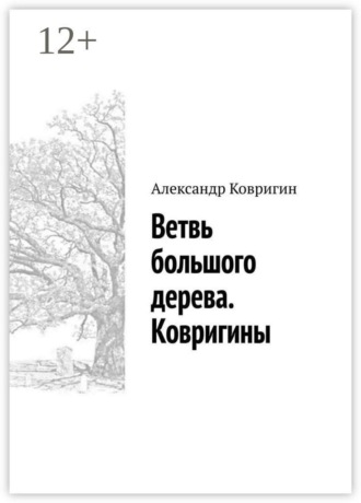 Ветвь большого дерева. Ковригины. Александр Ковригин