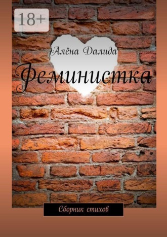 Алёна Далида. Феминистка. Сборник стихов