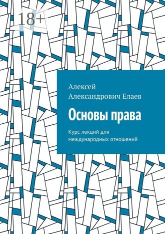 Основы права. Курс лекций для международных отношений. Алексей Александрович Елаев