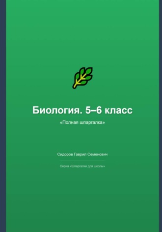 Гаврил Сидоров. Биология. 5–6 класс: полная шпаргалка