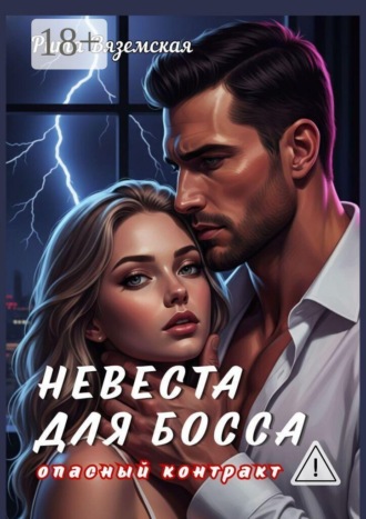 Рита Вяземская. Невеста для босса. Опасный контракт
