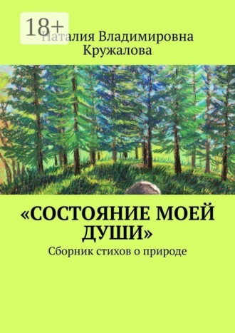 Наталия Владимировна Кружалова. «Состояние моей души». Сборник стихов о природе