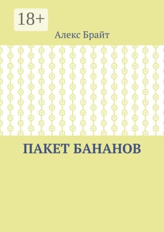 Алекс Брайт. Пакет бананов