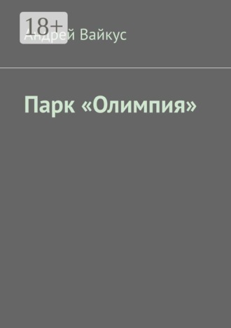 Андрей Вайкус. Парк «Олимпия»
