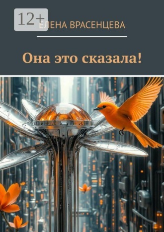 Елена Врасенцева. Она это сказала!