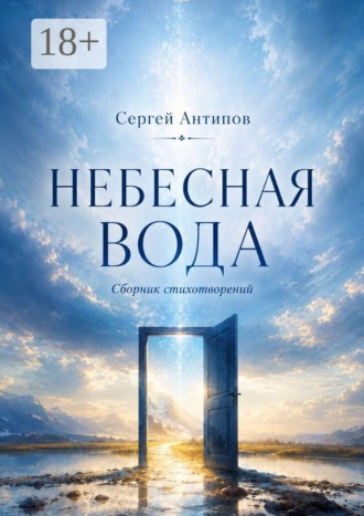 Сергей Антипов. Небесная вода. Сборник стихотворений
