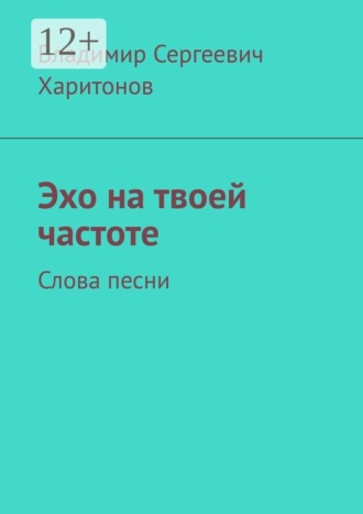 Владимир Сергеевич Харитонов. Эхо на твоей частоте. Слова песни